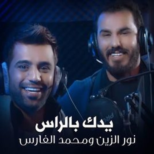 نور الزین و محمد الفارس یدک بالراس